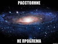 расстояние не проблема