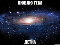 люблю тебя детка