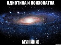 идиотина и психопатка мужики)