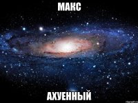 макс ахуенный