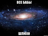 все бабы шлюхи