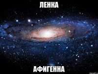 ленка афигенна