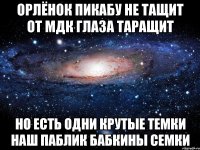 орлёнок пикабу не тащит от мдк глаза таращит но есть одни крутые темки наш паблик бабкины семки