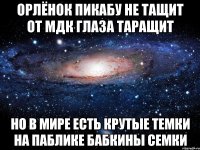 орлёнок пикабу не тащит от мдк глаза таращит но в мире есть крутые темки на паблике бабкины семки