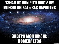 узнал от яны что шипучку можно нюхать как наркотик завтра моя жизнь поменяется