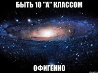 быть 10 "а" классом офигенно