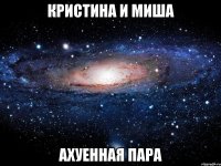 кристина и миша ахуенная пара