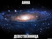 анна девственница