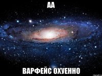 аа варфейс охуенно