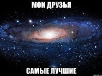 мои друзья самые лучшие