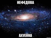 нефедова ахуенна