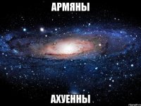 армяны ахуенны