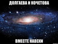 долгаева и кочетова вместе навеки