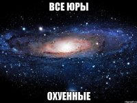 все юры охуенные