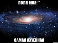 поля моя:** самая ахуенная