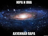 юра и яна ахуенная пара