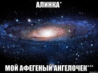 алинка* мой афегеный ангелочек***