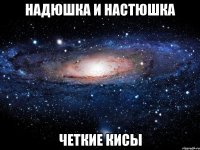 надюшка и настюшка четкие кисы