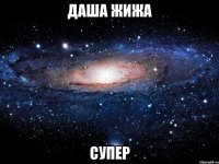 даша жижа супер