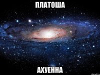 платоша ахуенна