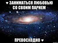 ♥ заниматься любовью со своим парнем превосходно ♥