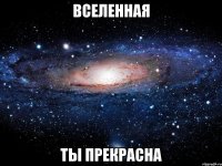 вселенная ты прекрасна