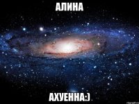 алина ахуенна:)