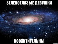 зеленоглазые девушки восхитительны