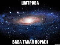 шатрова баба такая норм))