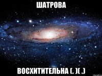 шатрова восхитительна (. )( .)