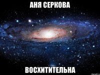 аня серкова восхитительна