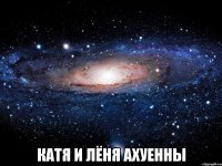  катя и лёня ахуенны