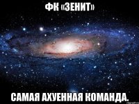 фк «зенит» самая ахуенная команда.