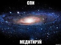 спи медитируй