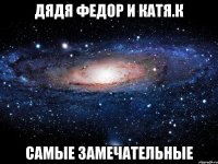 дядя федор и катя.к самые замечательные