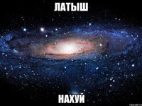 латыш нахуй