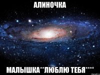 алиночка малышка**люблю тебя****