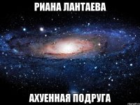 риана лантаева ахуенная подруга