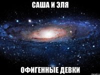 саша и эля офигенные девки