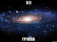 511 группа