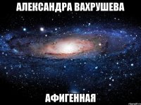 александра вахрушева афигенная