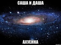 саша и даша ахуенна