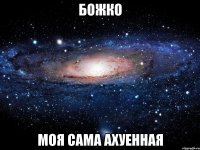 божко моя сама ахуенная