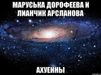 маруська дорофеева и лианчик арсланова ахуенны