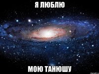 я люблю мою танюшу