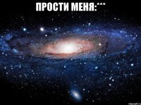 прости меня:*** 