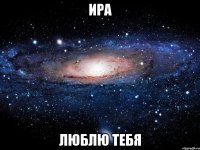 ира люблю тебя