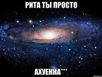 рита ты просто ахуенна***