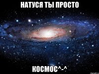 натуся ты просто космос^-^