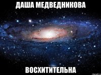 даша медведникова восхитительна